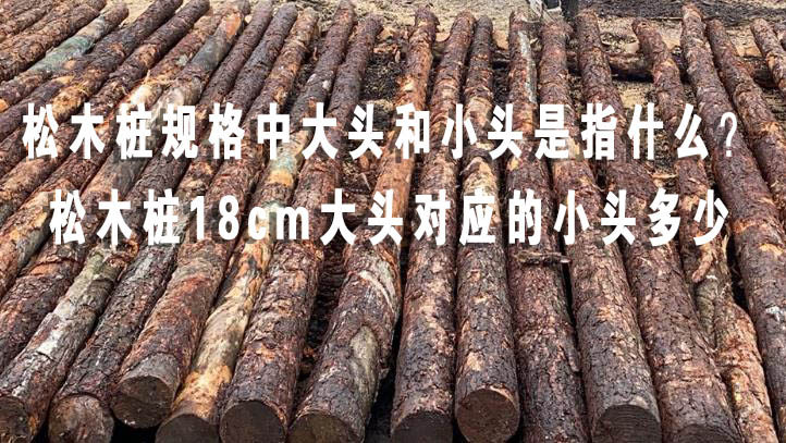 松木樁規(guī)格中大頭和小頭是指什么？松木樁18cm大頭對應的小頭多少